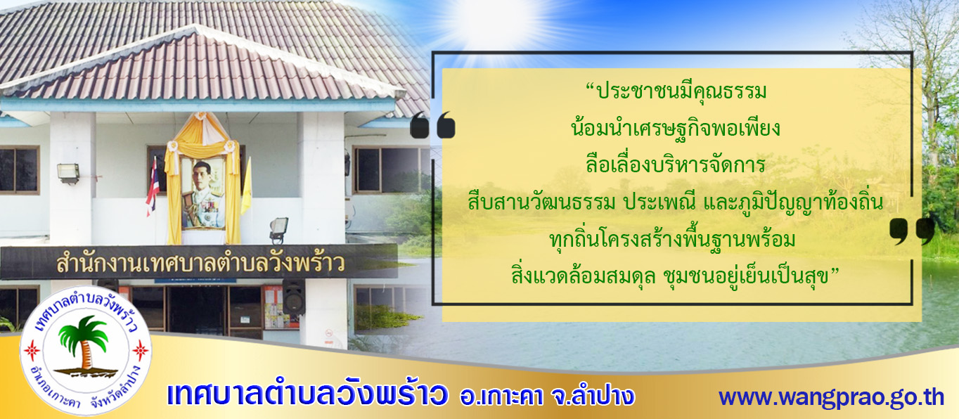 เทศบาลตำบลวังพร้าว